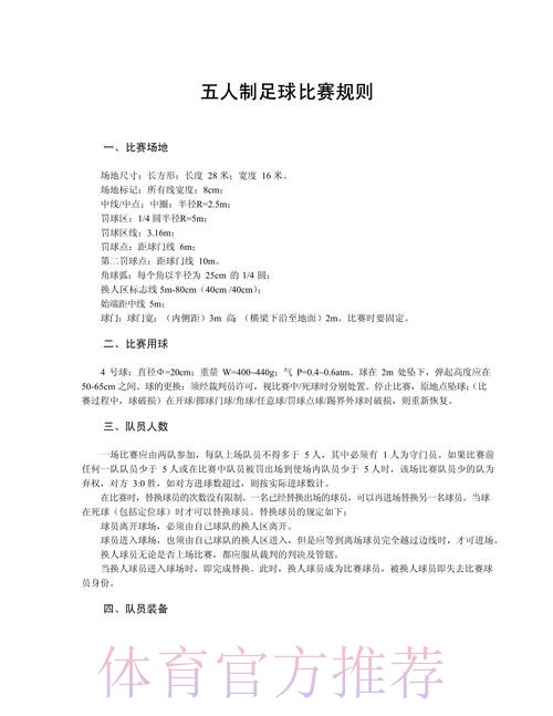 五人制足球的奥秘（规则篇一）